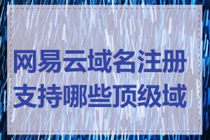 网易云域名注册支持哪些顶级域名