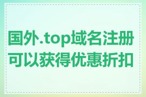 国外.top域名注册可以获得优惠折扣吗