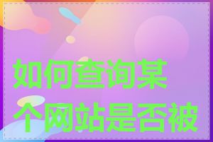 如何查询某个网站是否被墙