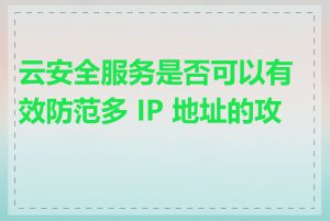 云安全服务是否可以有效防范多 IP 地址的攻击