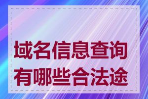域名信息查询有哪些合法途径