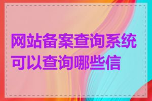 网站备案查询系统可以查询哪些信息