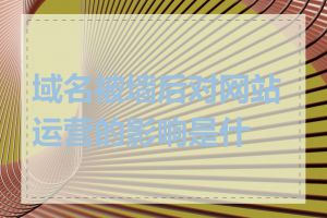 域名被墙后对网站运营的影响是什么
