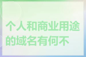 个人和商业用途的域名有何不同