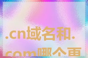 .cn域名和.com哪个更好