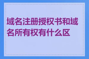 域名注册授权书和域名所有权有什么区别
