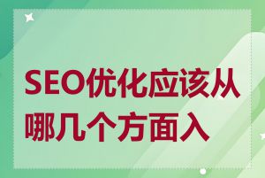 SEO优化应该从哪几个方面入手