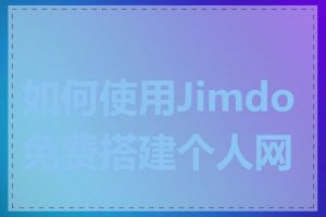 如何使用Jimdo免费搭建个人网站