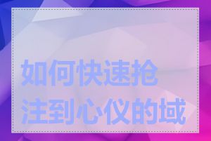 如何快速抢注到心仪的域名