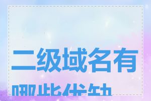 二级域名有哪些优缺点