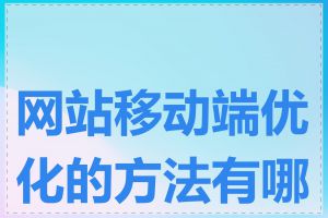 网站移动端优化的方法有哪些