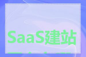 SaaS建站平台有哪些