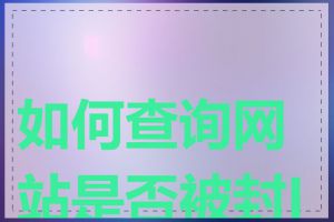 如何查询网站是否被封IP