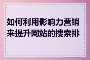 如何利用影响力营销来提升网站的搜索排名