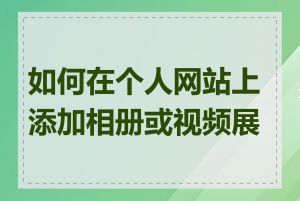 如何在个人网站上添加相册或视频展示