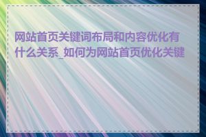 网站首页关键词布局和内容优化有什么关系_如何为网站首页优化关键词