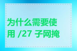 为什么需要使用 /27 子网掩码