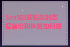 SaaS建站服务的数据备份和恢复如何进行
