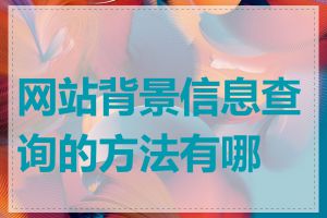 网站背景信息查询的方法有哪些