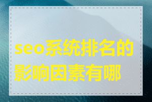 seo系统排名的影响因素有哪些