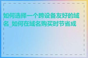 如何选择一个跨设备友好的域名_如何在域名购买时节省成本