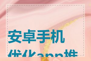 安卓手机优化app推荐