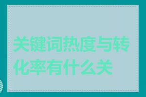 关键词热度与转化率有什么关系