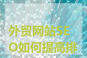 外贸网站SEO如何提高排名