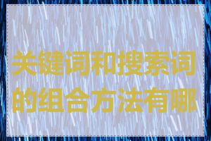 关键词和搜索词的组合方法有哪些