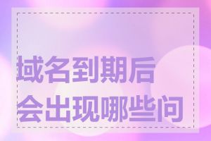 域名到期后会出现哪些问题