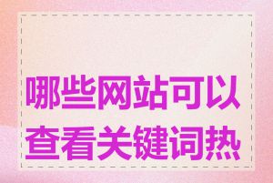 哪些网站可以查看关键词热度