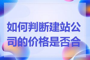 如何判断建站公司的价格是否合理