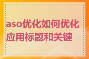 aso优化如何优化应用标题和关键词