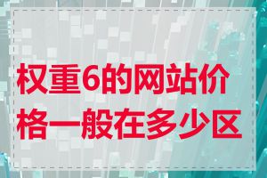 权重6的网站价格一般在多少区间