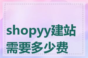 shopyy建站需要多少费用