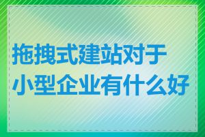 拖拽式建站对于小型企业有什么好处