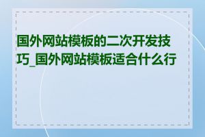 国外网站模板的二次开发技巧_国外网站模板适合什么行业