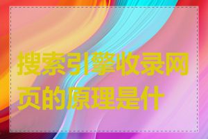 搜索引擎收录网页的原理是什么