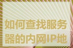 如何查找服务器的内网IP地址