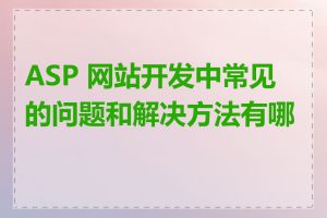 ASP 网站开发中常见的问题和解决方法有哪些