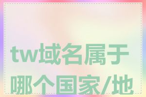 tw域名属于哪个国家/地区