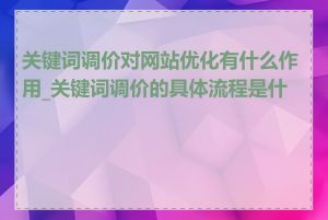 关键词调价对网站优化有什么作用_关键词调价的具体流程是什么