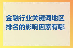 金融行业关键词地区排名的影响因素有哪些