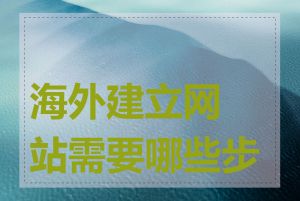 海外建立网站需要哪些步骤