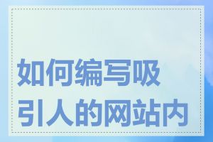 如何编写吸引人的网站内容