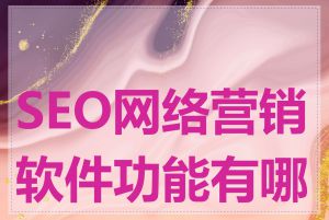 SEO网络营销软件功能有哪些