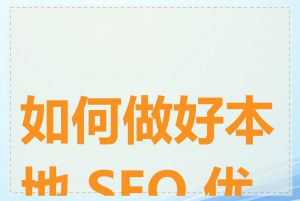 如何做好本地 SEO 优化