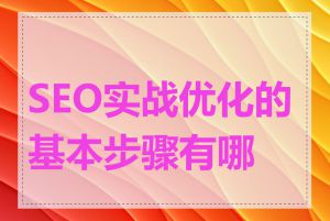 SEO实战优化的基本步骤有哪些