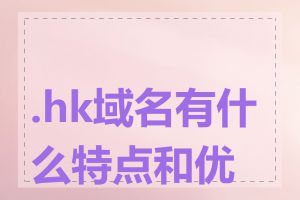 .hk域名有什么特点和优势