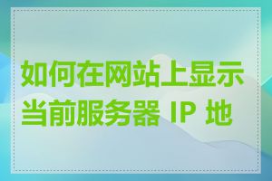 如何在网站上显示当前服务器 IP 地址